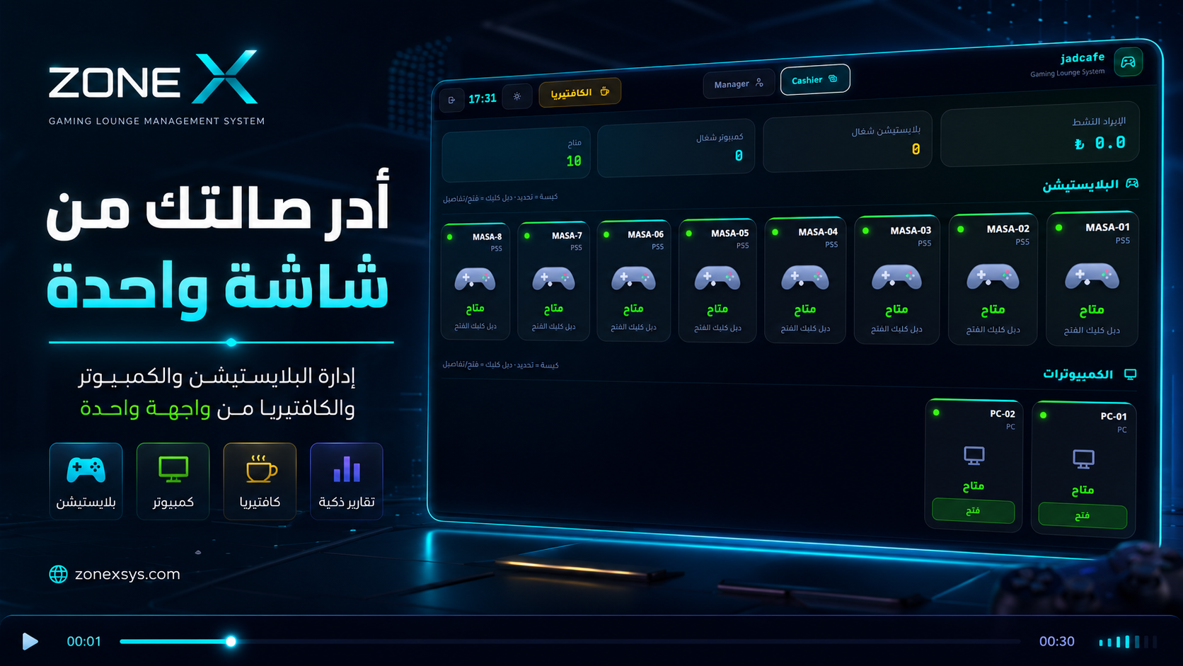 أدِر صالتك من شاشة واحدة